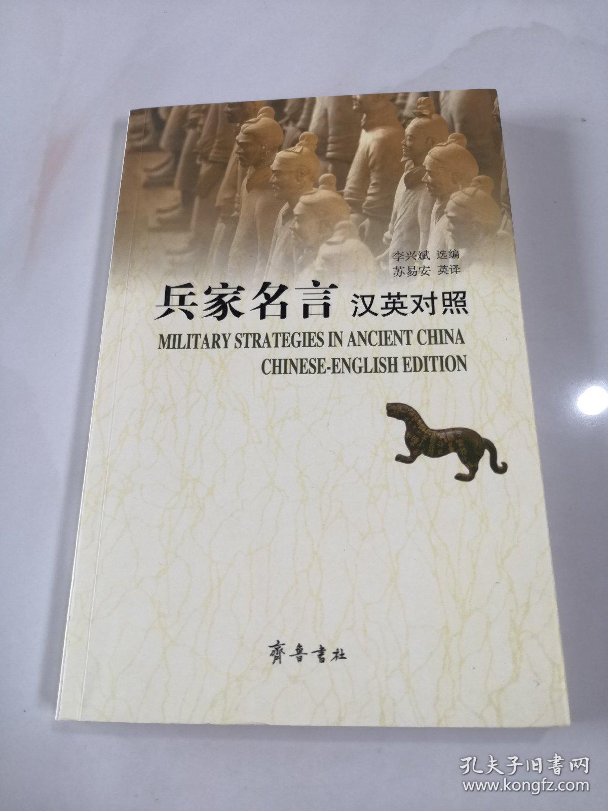 兵家名言 汉英对照 孔夫子旧书网
