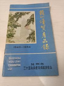 1949——1984 苏州优质产品录【苏州市三十五年来建设成就展览会】