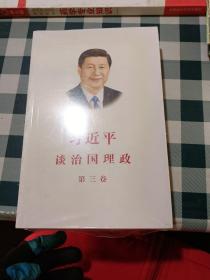 习近平 谈治国理政 第三卷