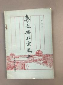 邓云乡签赠本，《鲁迅与北京风土》一册（1982年初版本）