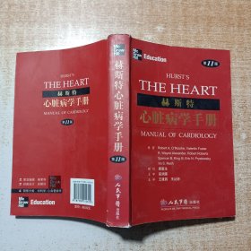 赫斯特心脏病学手册（第11版）