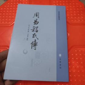 周易程氏传