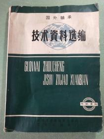 国外轴承技术资料选编