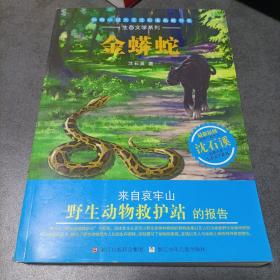 动物小说大王沈石溪品藏书系·生态文学系列：金蟒蛇