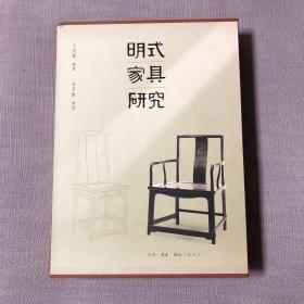 明式家具研究