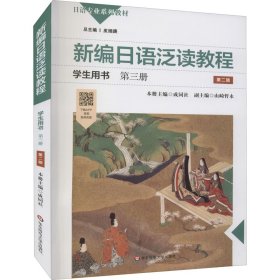新编日语泛读教程学生用书 第3册 第2版