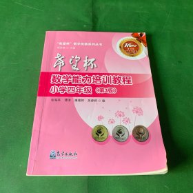 希望杯数学能力培训教程（小学四年级 第3版）/希望杯数学竞赛系列丛书【约13页笔记】