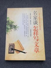 名家谈怎样写文章