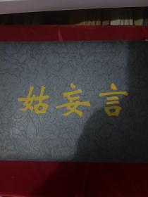 中国古代第一奇书:姑妄言(全4卷) 有原盒