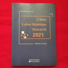 中国劳动关系研究2021（Research on Labor Relations in China 2021 
