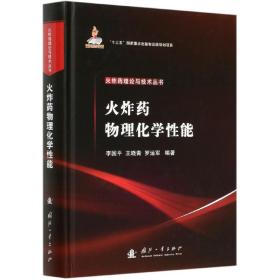 火炸药物理化学性能(精)/火炸药理论与技术丛书