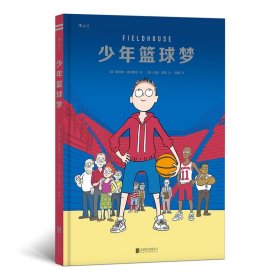 少年篮球梦 北京联合出版公司 9787559619075 斯科特·诺沃塞尔
