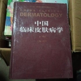 中国临床皮肤病学（下册）——中国权威畅销的皮肤病性病专著