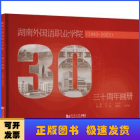 湖南外国语职业学院三十周年画册（1993—2023）