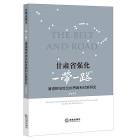 全新正版 甘肃省强化“一带一路”通道枢纽地位的思路和对策研究 瞿静 9787519763343 法律