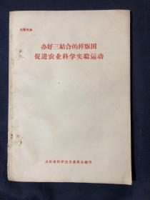 办好三结合的样板田促进农业科学实验运动