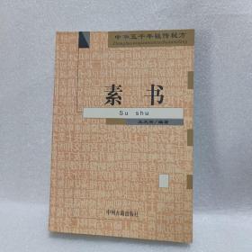 中华五千年祖传秘方 素书