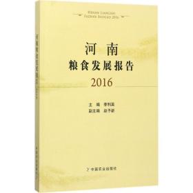 河南粮食发展报告.2016李利英 主编中国农业出版社