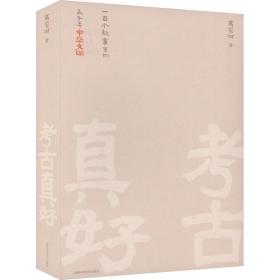 新华正版 考古真好 一百个故事里的五千年中华文明 高蒙河 9787547860854 上海科学技术出版社