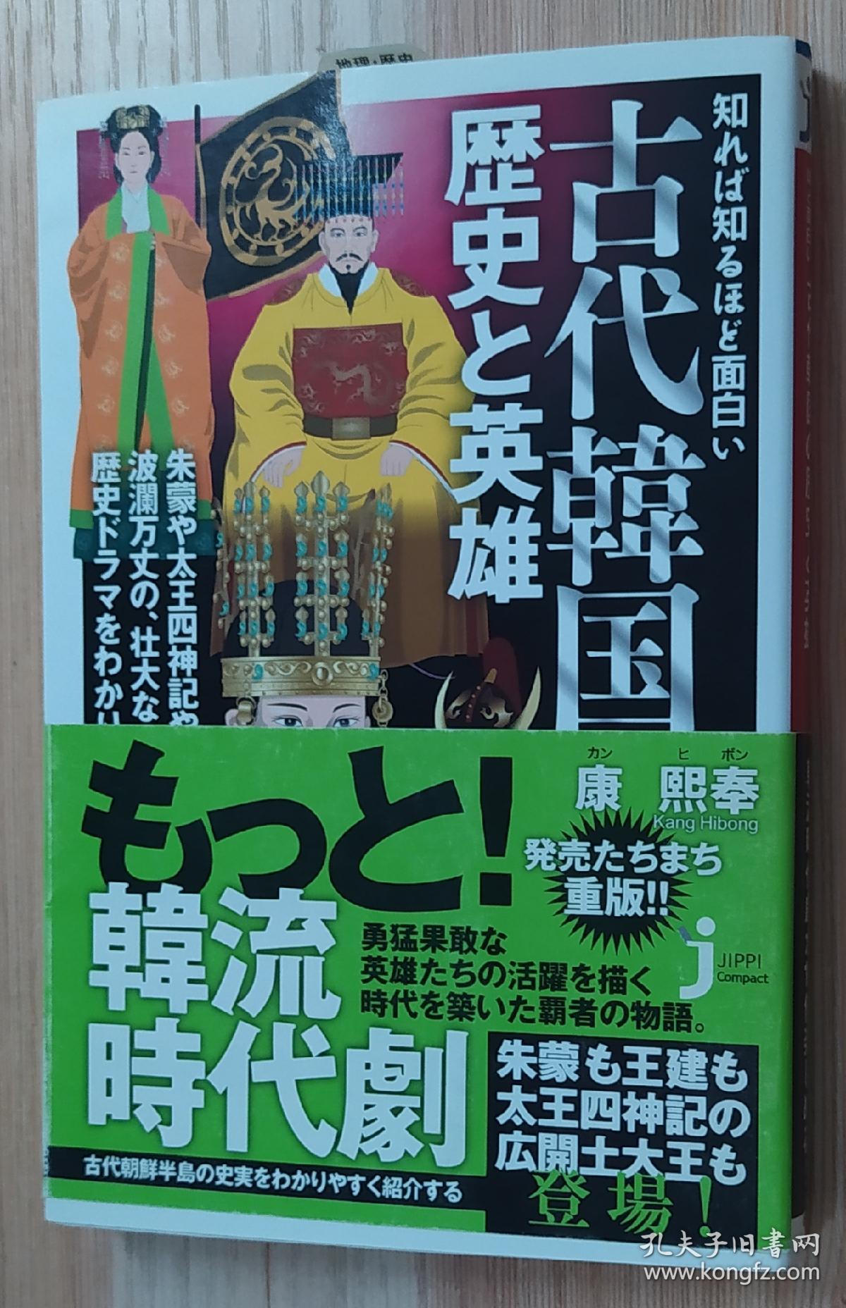 日文原版书知れば知るほど面白い古代韓国の歴史と英雄 じっぴコンパクト新書 康熙奉 著 孔夫子旧书网
