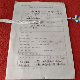 D中国艺术人才库计算机输入登记表:工人邓建国手稿