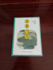 伤寒门径（私藏未阅）