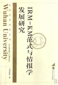 IRM-KM范式与情报学发展研究/武汉大学学术丛书