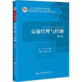 新华正版 交通管理与控制 第6版 吴兵 9787114165849 人民交通出版社