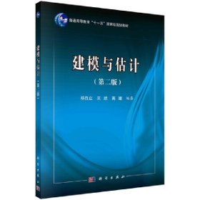 建模与估计（第二版）邓自立，王欣，高媛科学出版社