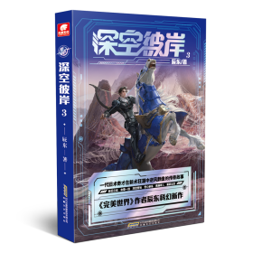 深空彼岸 3 中国科幻,侦探小说 辰东 新华正版