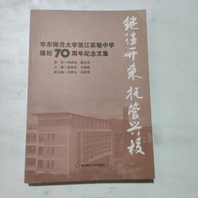 华东师范大学张江实验中学建校70周年纪念文集