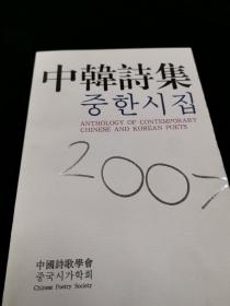 中韩诗集2007