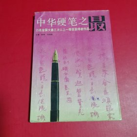 中国硬笔之最——25名全国大赛三次一等奖获得者作品