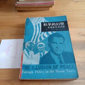 和平的幻想（下册）尼克松外交内幕