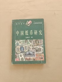 中国纸币研究
