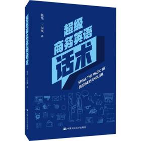 超级商务英语话术张乐,王振凯中国人民大学出版社