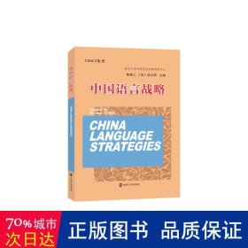 中国语言战略 语言－汉语 陈新仁,徐大明
