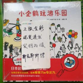 安徽少年儿童出版社 小企鹅观察力培养绘本 小企鹅玩游乐园/小企鹅观察力培养绘本
