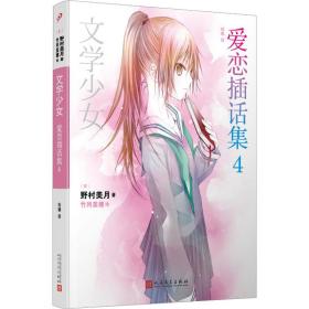 爱恋插话集 4 9787020177332
