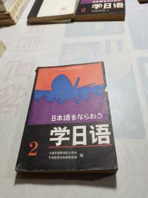 学日语 2