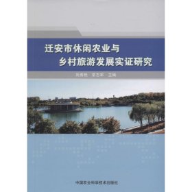 【正版书籍】迁安市休闲农业与乡村旅游发展实证研究