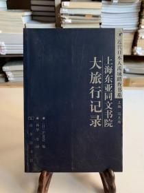 上海东亚同文书院大旅行记录（首版一印）