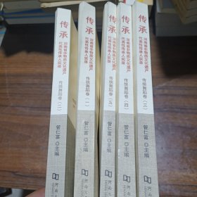 传承 河南省非物质文化遗产代表性传承人实录 传统舞蹈卷 全五册