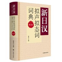 全新正版新日汉拟声拟态词词典第二版（新日汉系列）9787532780198
