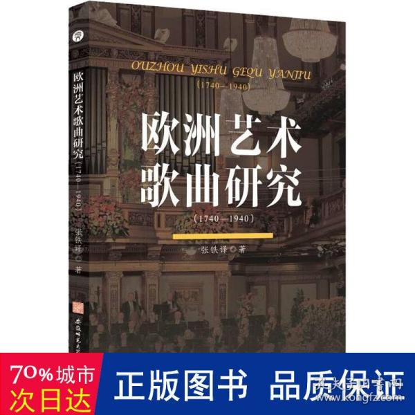 欧洲艺术歌曲研究:1740-1940