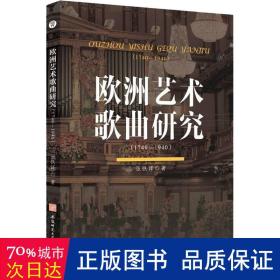 欧洲艺术歌曲研究:1740-1940