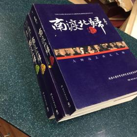 南渡北归·南渡（增订版）1-3 全三部