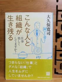 日文二手原版 32开本 こんな人と组织が生き残る―仕事楽しくしてますか? （这样的人和组织才能生存下去—工作会开心吗?）