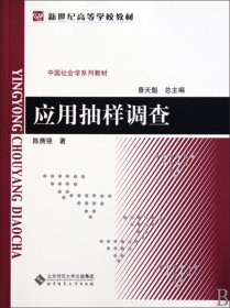 应用抽样调查(中国社会学系列教材新世纪高等学校教材)