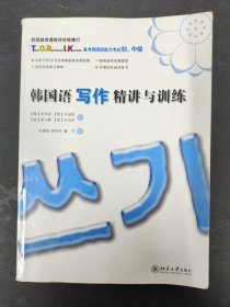 韩国语写作精讲与训练